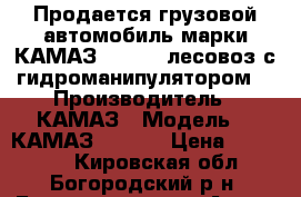 Продается грузовой автомобиль марки КАМАЗ-431010 (лесовоз с гидроманипулятором) › Производитель ­ КАМАЗ › Модель ­  КАМАЗ-431010 › Цена ­ 450 000 - Кировская обл., Богородский р-н, Богородское пгт Авто » Спецтехника   
